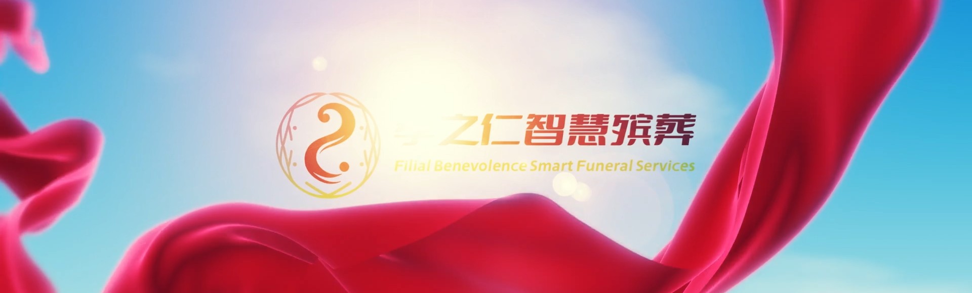 柳州鱼峰孝之仁智慧殡葬陵墓园服务系统平台
